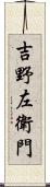 吉野左衛門 Scroll