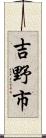 吉野市 Scroll