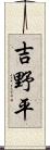 吉野平 Scroll