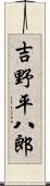 吉野平八郎 Scroll