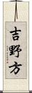 吉野方 Scroll