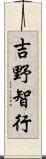 吉野智行 Scroll