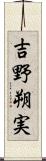 吉野朔実 Scroll