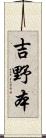 吉野本 Scroll