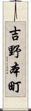 吉野本町 Scroll