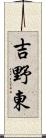 吉野東 Scroll