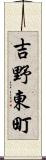 吉野東町 Scroll