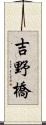 吉野橋 Scroll