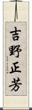 吉野正芳 Scroll