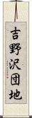 吉野沢団地 Scroll