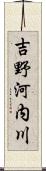 吉野河内川 Scroll