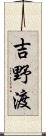 吉野渡 Scroll