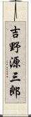 吉野源三郎 Scroll