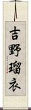 吉野瑠衣 Scroll