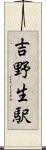 吉野生駅 Scroll