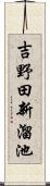 吉野田新溜池 Scroll