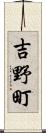 吉野町 Scroll