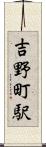 吉野町駅 Scroll