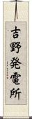 吉野発電所 Scroll