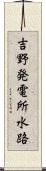 吉野発電所水路 Scroll