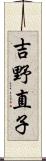 吉野直子 Scroll