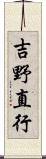 吉野直行 Scroll