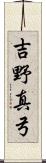 吉野真弓 Scroll