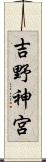 吉野神宮 Scroll