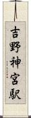 吉野神宮駅 Scroll