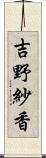 吉野紗香 Scroll