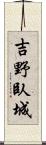 吉野臥城 Scroll