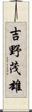 吉野茂雄 Scroll