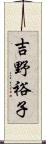 吉野裕子 Scroll