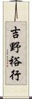 吉野裕行 Scroll