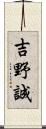 吉野誠 Scroll