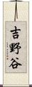 吉野谷 Scroll