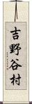 吉野谷村 Scroll