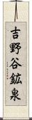 吉野谷鉱泉 Scroll