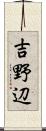 吉野辺 Scroll