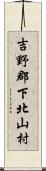 吉野郡下北山村 Scroll