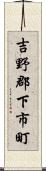 吉野郡下市町 Scroll