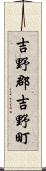 吉野郡吉野町 Scroll