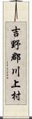 吉野郡川上村 Scroll