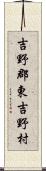 吉野郡東吉野村 Scroll