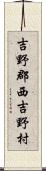 吉野郡西吉野村 Scroll