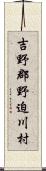 吉野郡野迫川村 Scroll