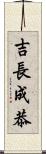 吉長成恭 Scroll