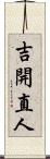 吉開直人 Scroll