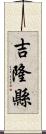 吉隆縣 Scroll