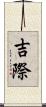 吉際 Scroll